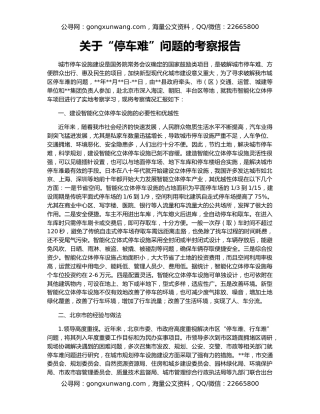 关于“停车难”问题的考察报告
