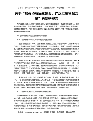 关于“加强协商民主建设，广泛汇聚智慧力量”的调研报告
