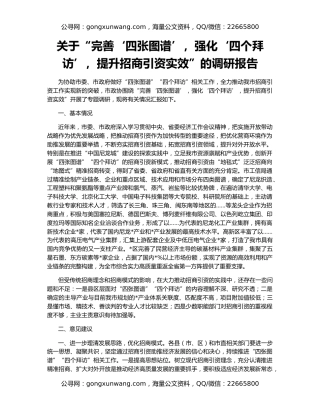 关于“完善‘四张图谱’，强化‘四个拜访’，提升招商引资实效”的调研报告