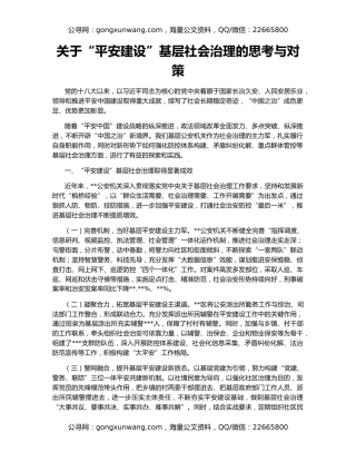 关于“平安建设”基层社会治理的思考与对策