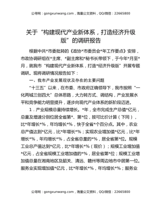 关于“构建现代产业新体系，打造经济升级版”的调研报告