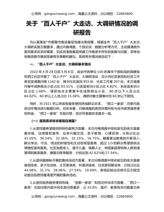 关于“百人千户”大走访、大调研情况的调研报告