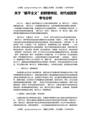 关于“躺平主义”的群像特征、时代成因思考与分析