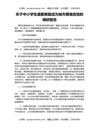 关于中小学生通勤难题成为城市拥堵症结的调研报告