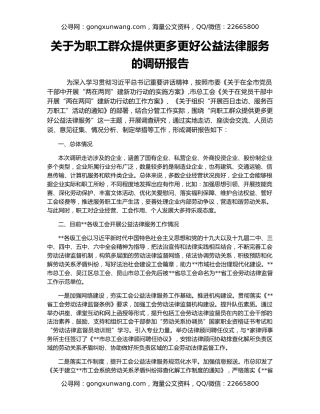 关于为职工群众提供更多更好公益法律服务的调研报告