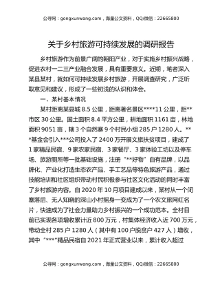 关于乡村旅游可持续发展的调研报告