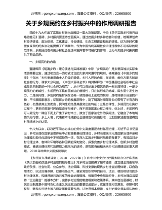 关于乡规民约在乡村振兴中的作用调研报告