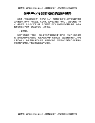 关于产业投融资模式的调研报告