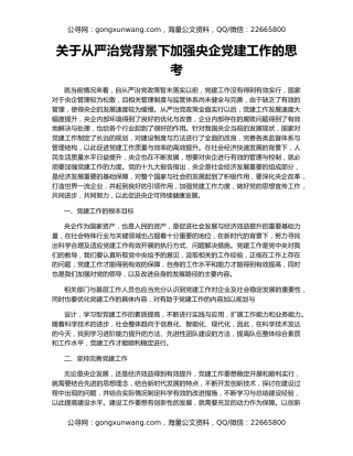 关于从严治党背景下加强央企党建工作的思考