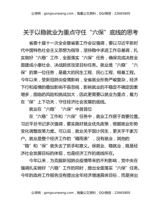 关于以稳就业为重点守住“六保”底线的思考