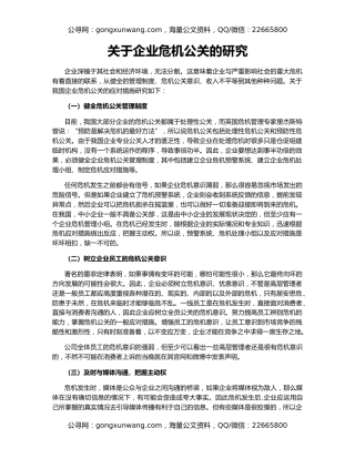 关于企业危机公关的研究