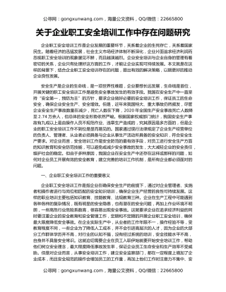 关于企业职工安全培训工作中存在问题研究