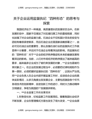 关于企业运用监督执纪“四种形态”的思考与探索