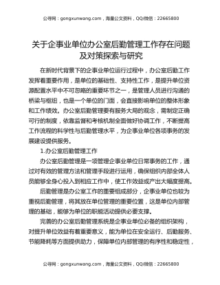 关于企事业单位办公室后勤管理工作存在问题及对策探索与研究