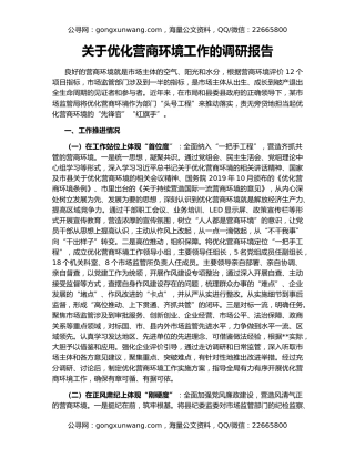 关于优化营商环境工作的调研报告