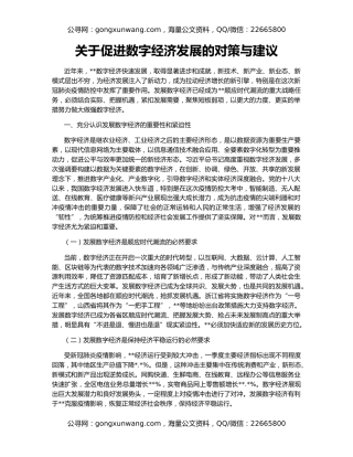 关于促进数字经济发展的对策与建议