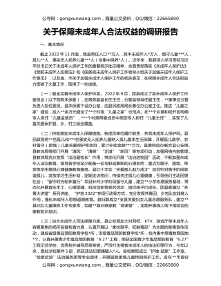 关于保障未成年人合法权益的调研报告