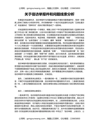 关于信访举报件和问题线索分析
