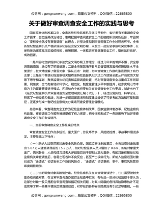 关于做好审查调查安全工作的实践与思考