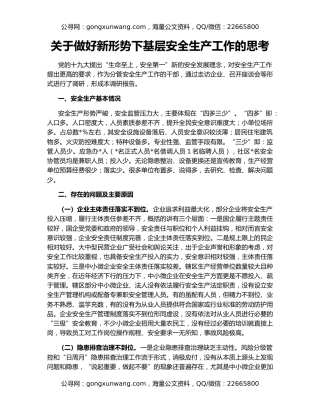 关于做好新形势下基层安全生产工作的思考