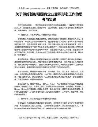 关于做好新时期国有企业意识形态工作的思考与实践