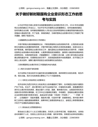 关于做好新时期国有企业意识形态工作的思考与实践（2）