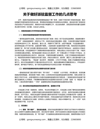 关于做好派驻监督工作的几点思考