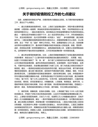 关于做好疫情防控工作的七点建议