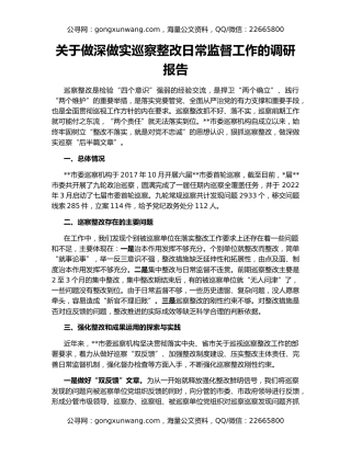 关于做深做实巡察整改日常监督工作的调研报告