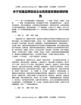 关于党建品牌促进企业高质量发展的调研报告