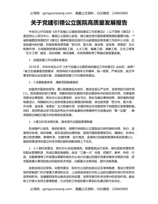 关于党建引领公立医院高质量发展报告