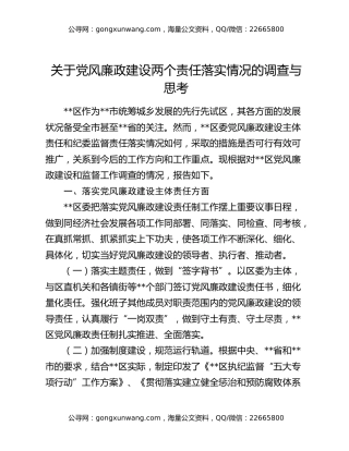关于党风廉政建设两个责任落实情况的调查与思考