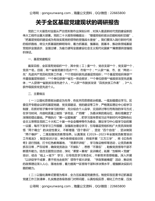 关于全区基层党建现状的调研报告