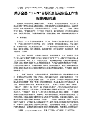 关于全县“1＋N”目标长责任制实施工作情况的调研报告