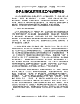 关于全县优化营商环境工作的调研报告