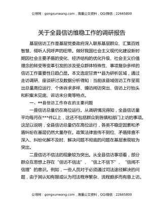 关于全县信访维稳工作的调研报告