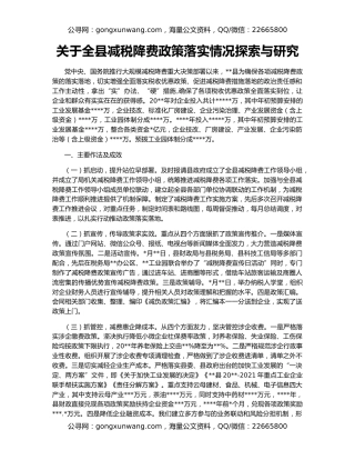 关于全县减税降费政策落实情况探索与研究