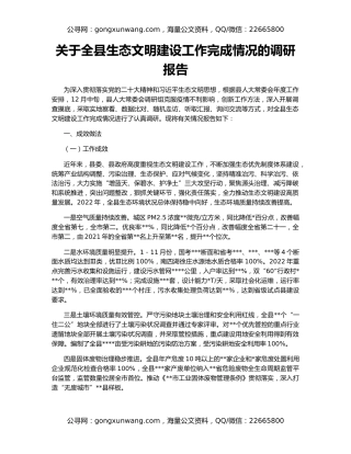 关于全县生态文明建设工作完成情况的调研报告