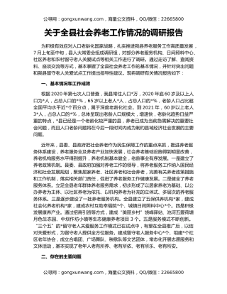 关于全县社会养老工作情况的调研报告