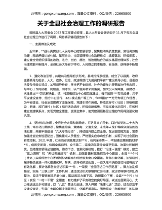 关于全县社会治理工作的调研报告