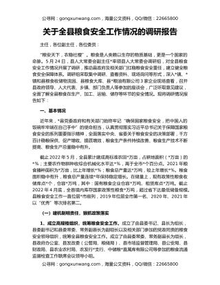 关于全县粮食安全工作情况的调研报告