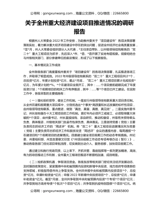 关于全州重大经济建设项目推进情况的调研报告