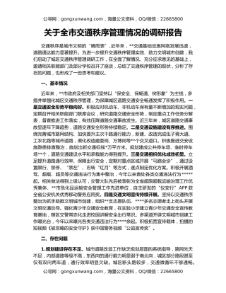 关于全市交通秩序管理情况的调研报告