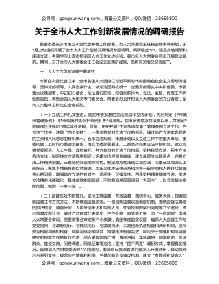 关于全市人大工作创新发展情况的调研报告