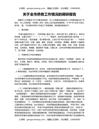关于全市侨务工作情况的调研报告