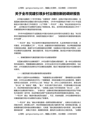 关于全市党建引领乡村治理创新的调研报告