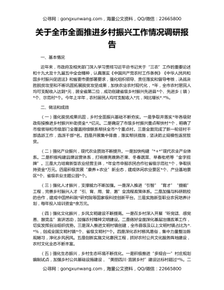 关于全市全面推进乡村振兴工作情况调研报告
