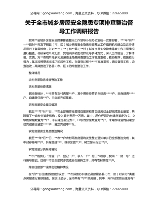 关于全市城乡房屋安全隐患专项排查整治督导工作调研报告