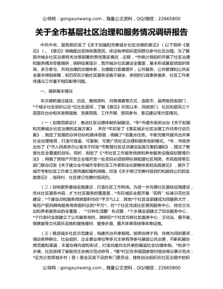 关于全市基层社区治理和服务情况调研报告