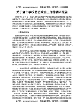 关于全市学校思想政治工作的调研报告